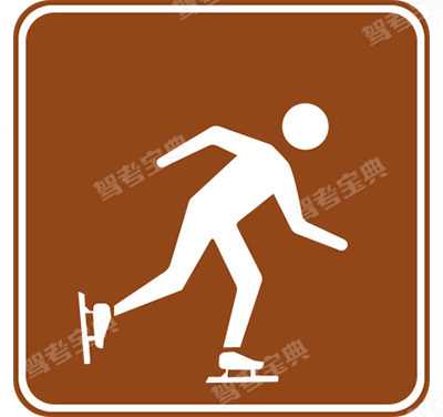 滑冰（旧）